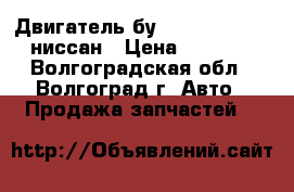 Двигатель бу nissan K9K 276 ниссан › Цена ­ 1 000 - Волгоградская обл., Волгоград г. Авто » Продажа запчастей   